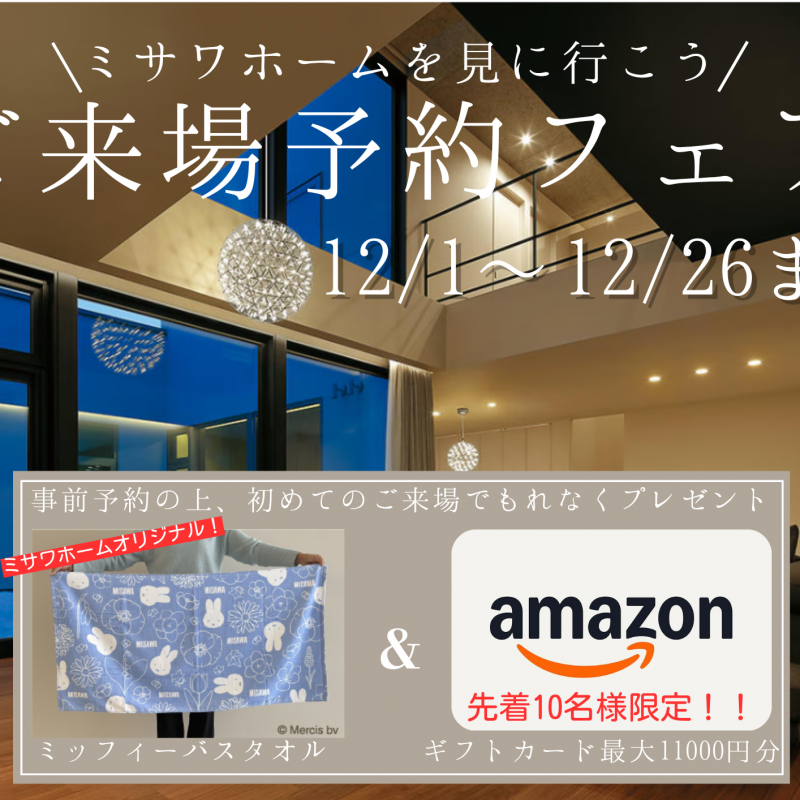 【先着10名様限定】ご来場予約でバスタオル＆Amazo最大11,000円分プレゼント！ 