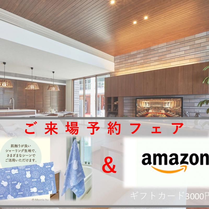 【12/1~12/26限定】来場予約でAmazonギフトカード ＆ ミッフィーバスタオルをプレゼント