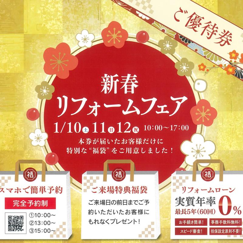 ▼【完全予約制】新春リフォームフェア