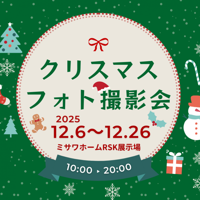 【ＲＳＫ展示場】クリスマスフォト撮影会
