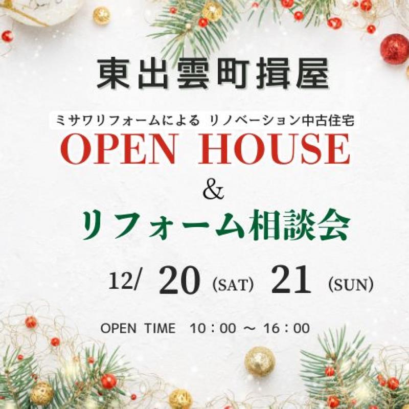 OPEN HOUSE　＆　リフォーム相談会