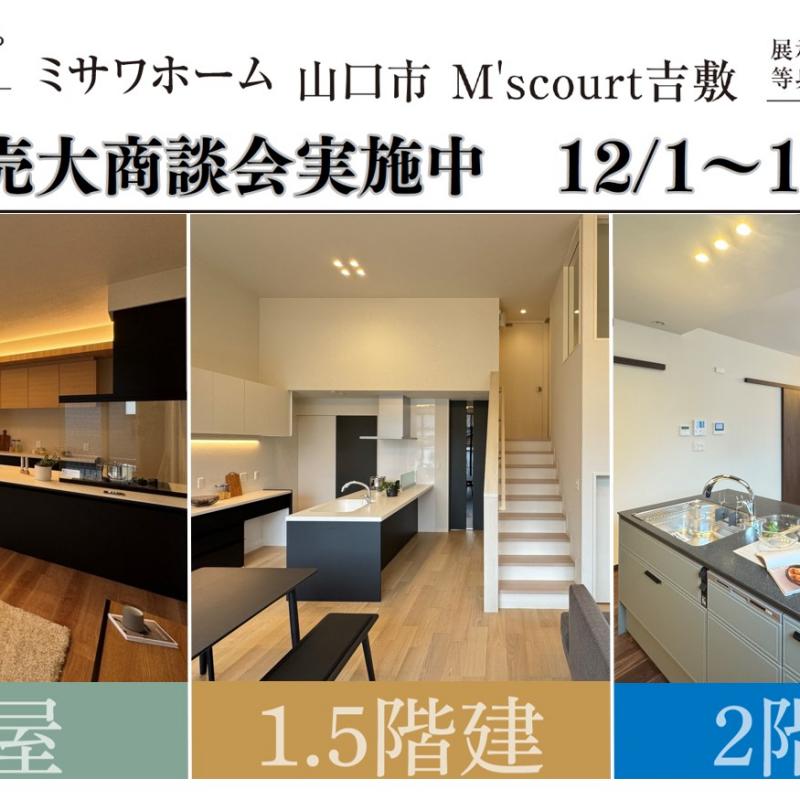 M’s court吉敷ミサワプラザ「建売大商談会」