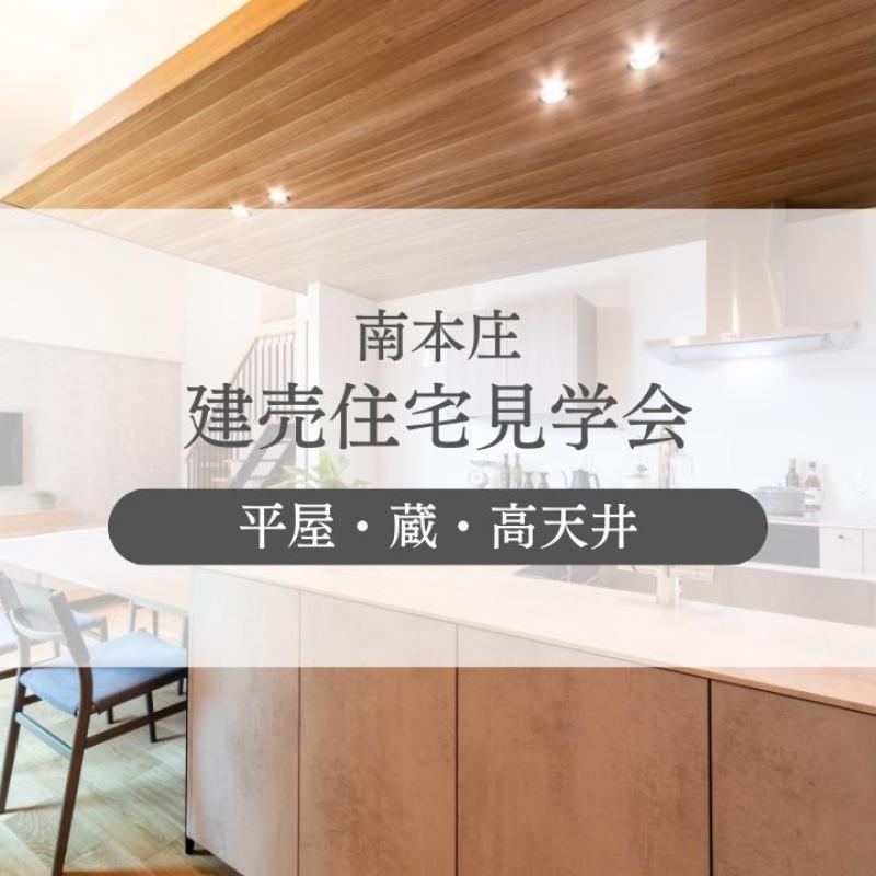 【南本庄】「蔵」のある平屋