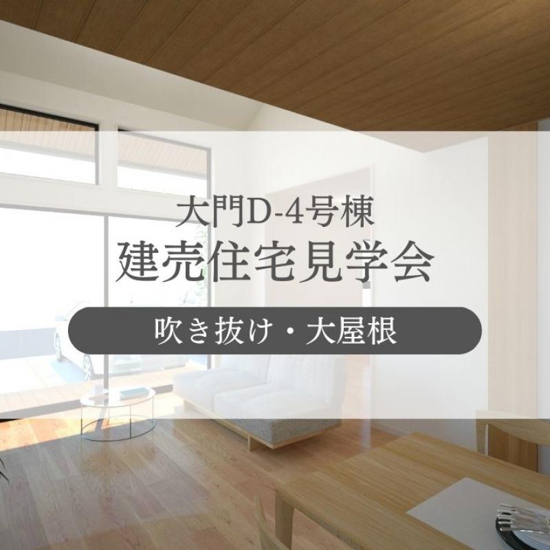 【大門D-4号棟】シンプルを基調とした“大屋根の家”