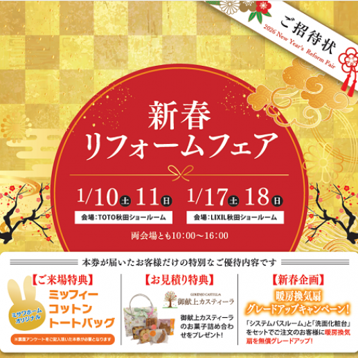▼【予約制】新春リフォームフェア