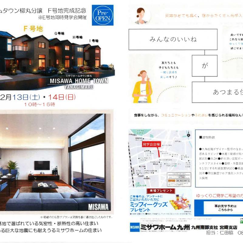 柳丸F号地　グランドオープン見学会