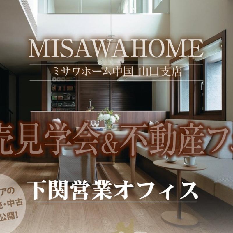 【不動産フェア】理想の土地を一緒に探してみませんか