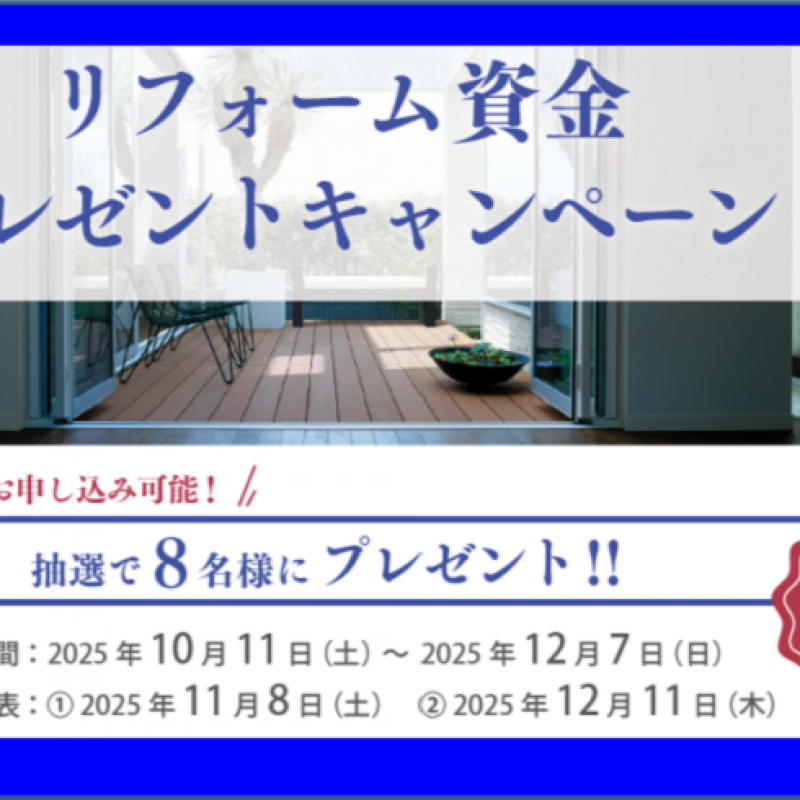 当選者発表【山口県下限定】リフォーム資金プレゼントキャンペーン