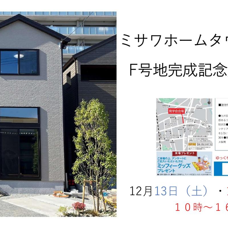 柳丸F号地　グランドオープン見学会