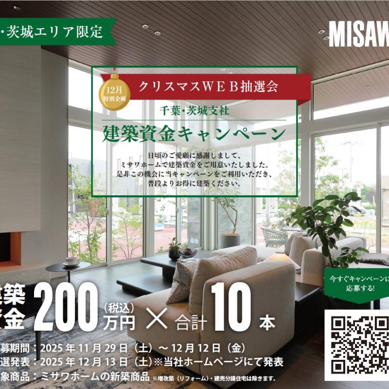 ＜当選発表＞【千葉・茨城支社】建築資金キャンペーン【WEB抽選会】 