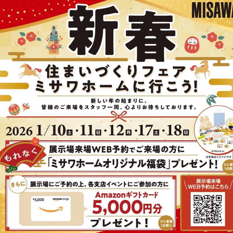 2026年 新春住まいづくりフェア