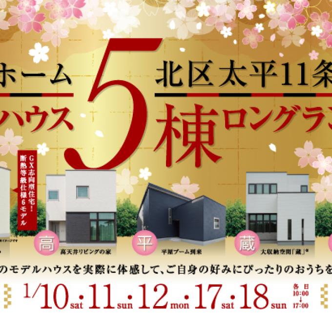 【北区】５棟比較見学会＜事前予約制＞