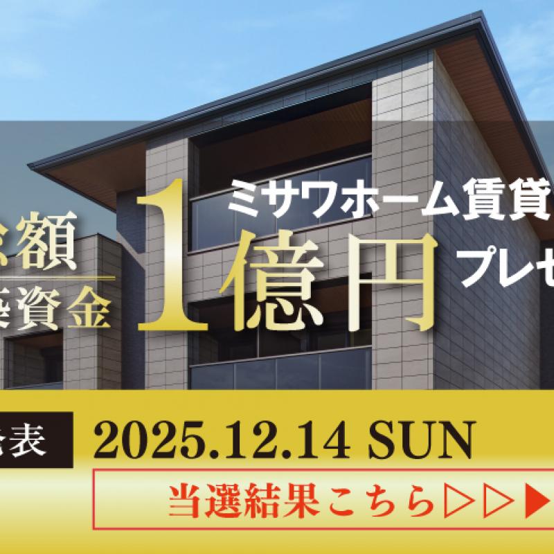 ＜当選結果＞総額１億円キャンペーン