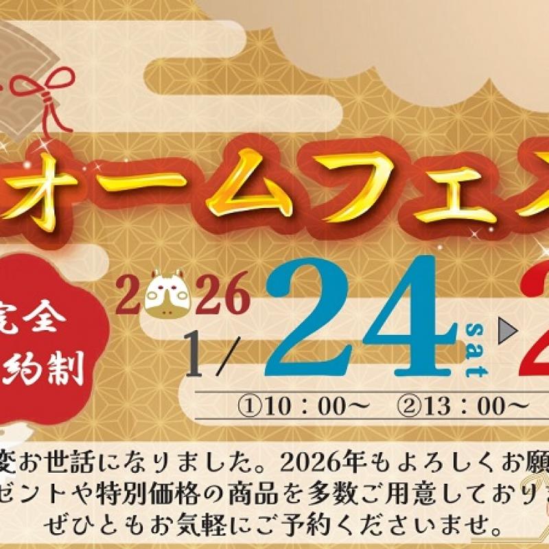 ▼【完全予約制】新春リフォームフェスタ
