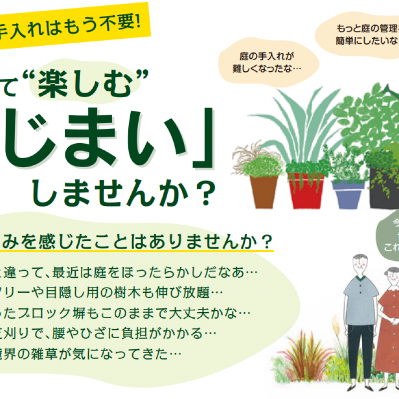 庭じまい　相談会