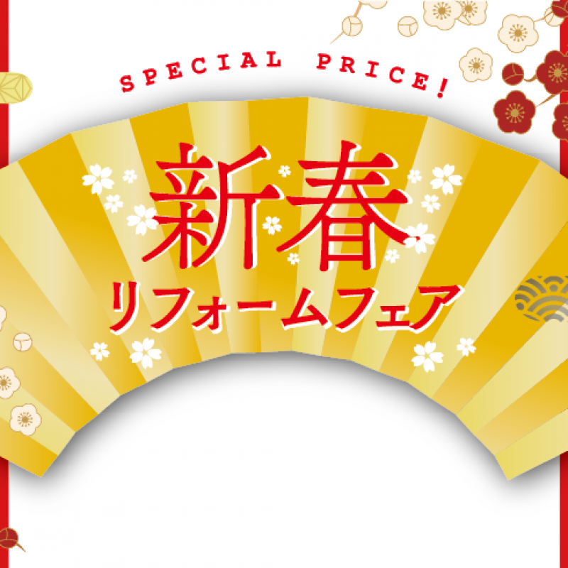 新春リフォームフェア