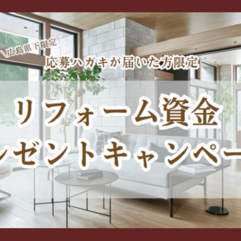 当選者発表【広島県下限定】リフォーム資金プレゼントキャンペーン