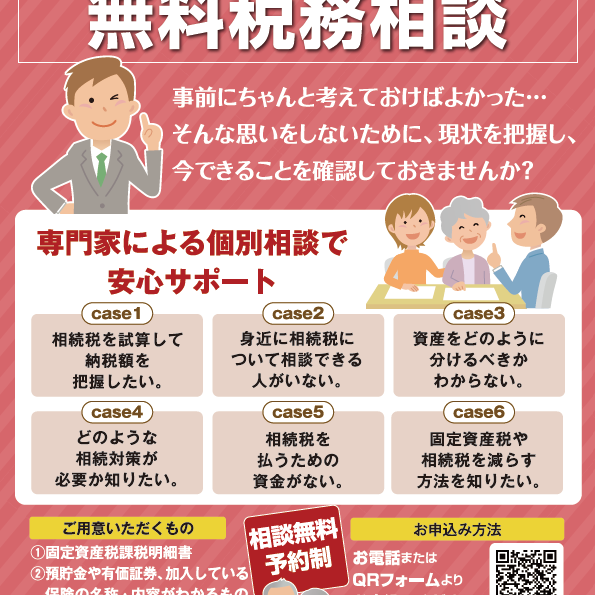 税理士による「無料税務相談会」