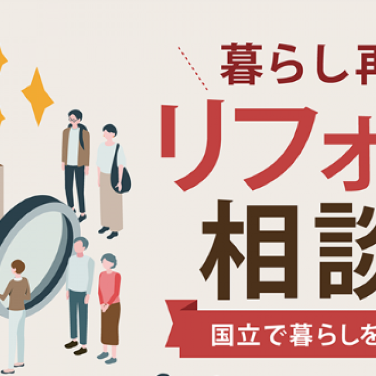 街かどリノベース相談会