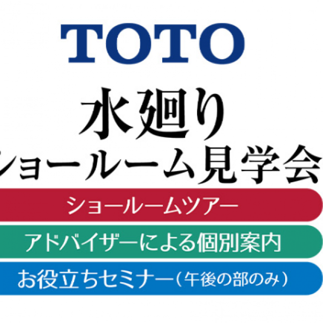 TOTO水廻りショールーム見学会