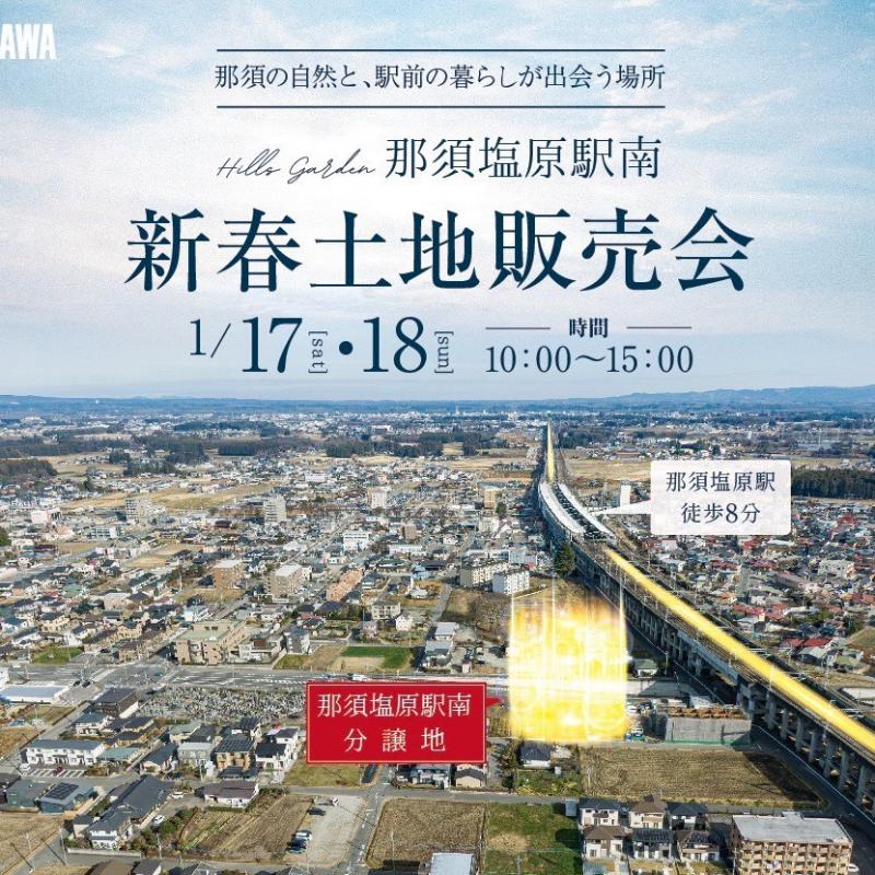 【那須塩原駅南】新春土地販売会