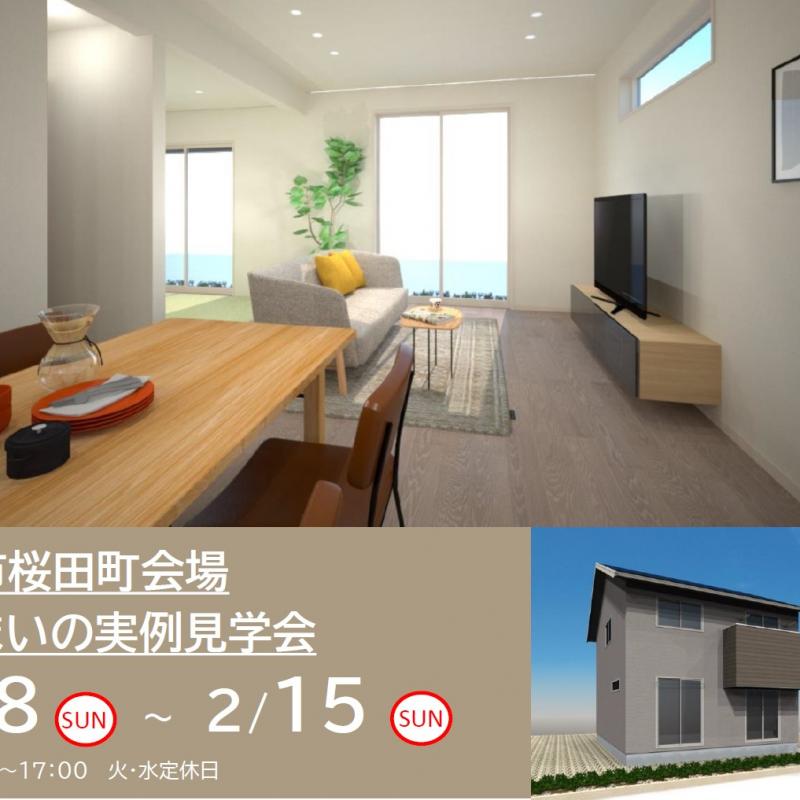 【予約制】住まいの実例見学会 in 津市桜田町会場＃346