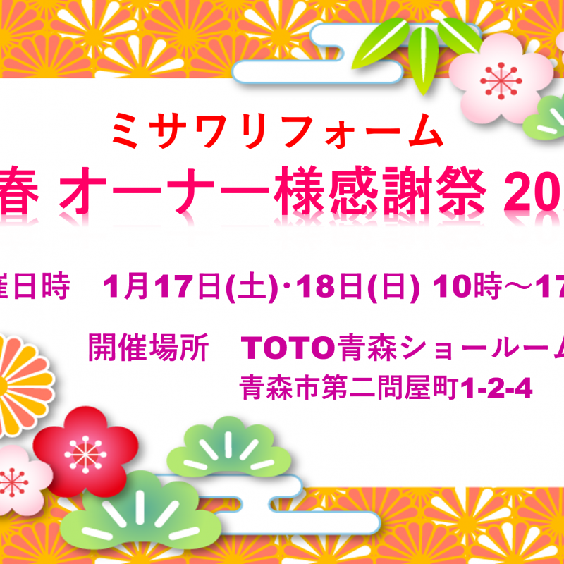 新春オーナー様感謝祭2026【TOTO青森ショールーム】