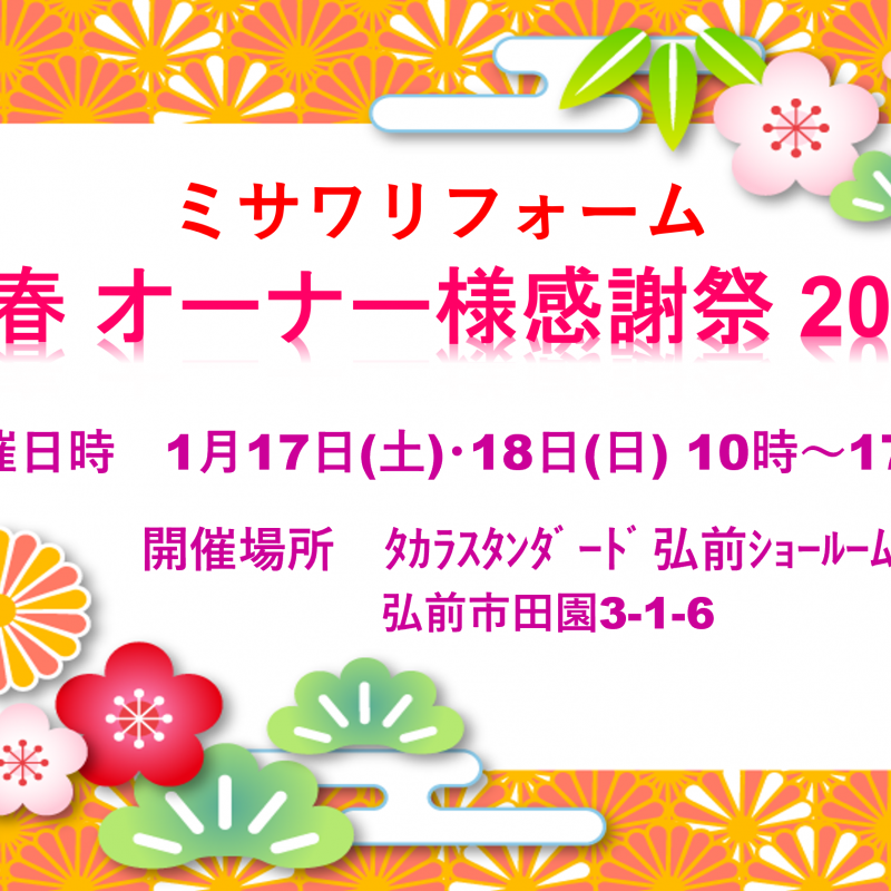 新春オーナー様感謝祭2026【タカラスタンダード弘前ショールーム】