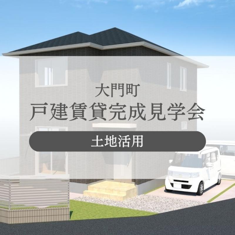 【大門町】戸建賃貸完成見学会