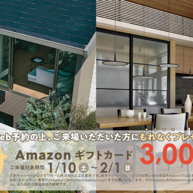 【1/10～2/1】Amazonギフトカード3000円分もれなくプレゼントキャンペーン  