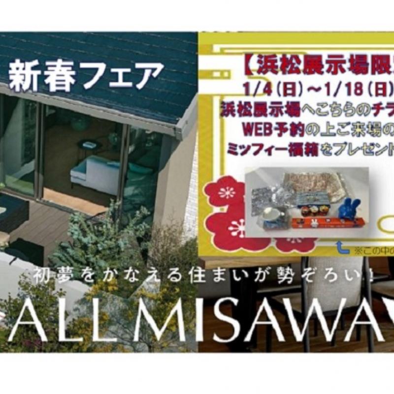 新春◆ALL MISAWA DAY◆　in浜松展示場