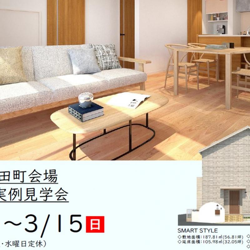 【予約制】住まいの実例見学会 in 松阪市鎌田町＃365