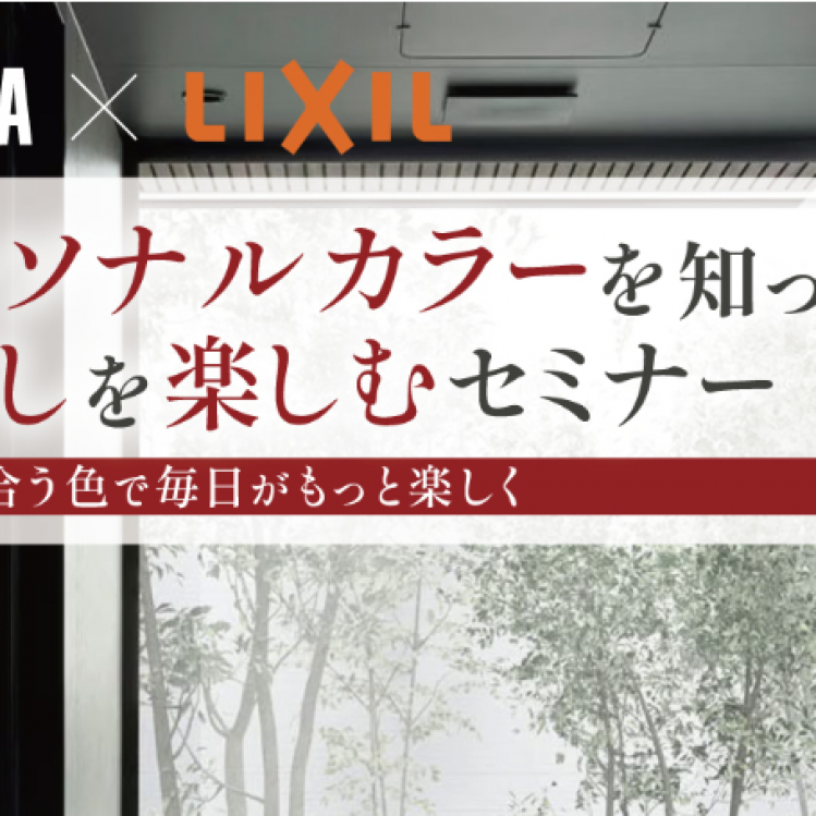 パーソナルカラーを知って暮らしを楽しむセミナー