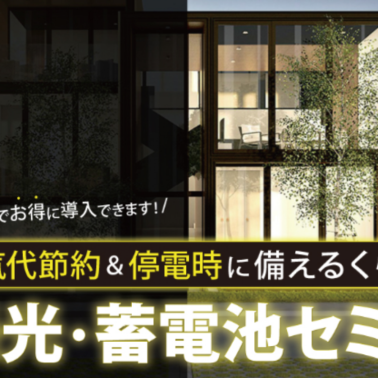 太陽光・蓄電池セミナー