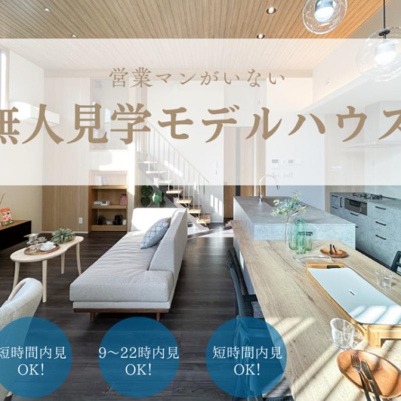 【完全予約制】 モデルハウス無人見学開催中