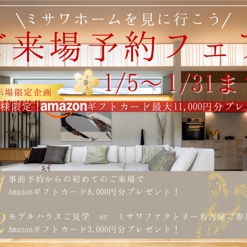 【先着10名様限定】ご来場予約でAmazonギフトカード最大11,000円分プレゼント！ 