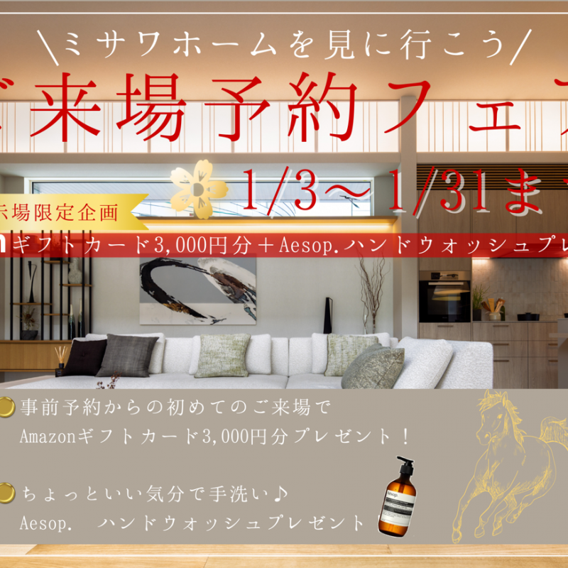 【1/3~1/31まで限定！】来場予約で素敵なプレゼントもらえる！