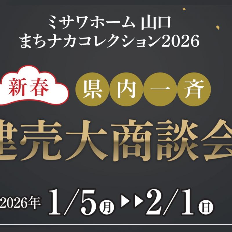 新春　県内一斉建売大商談会