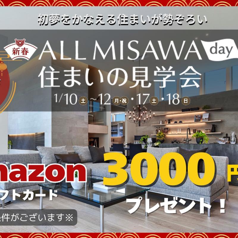 新春ALL MISAWA DAY開催！Web予約でご予約、来場でAmazonギフトカードプレゼント！