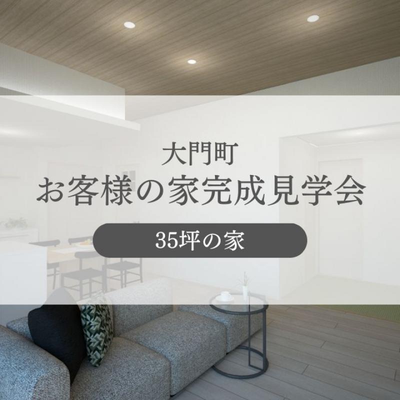 【大門町】お客様宅完成見学会