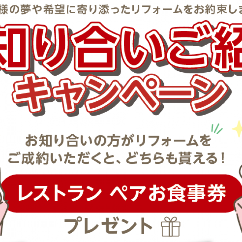 お知り合いご紹介キャンペーン