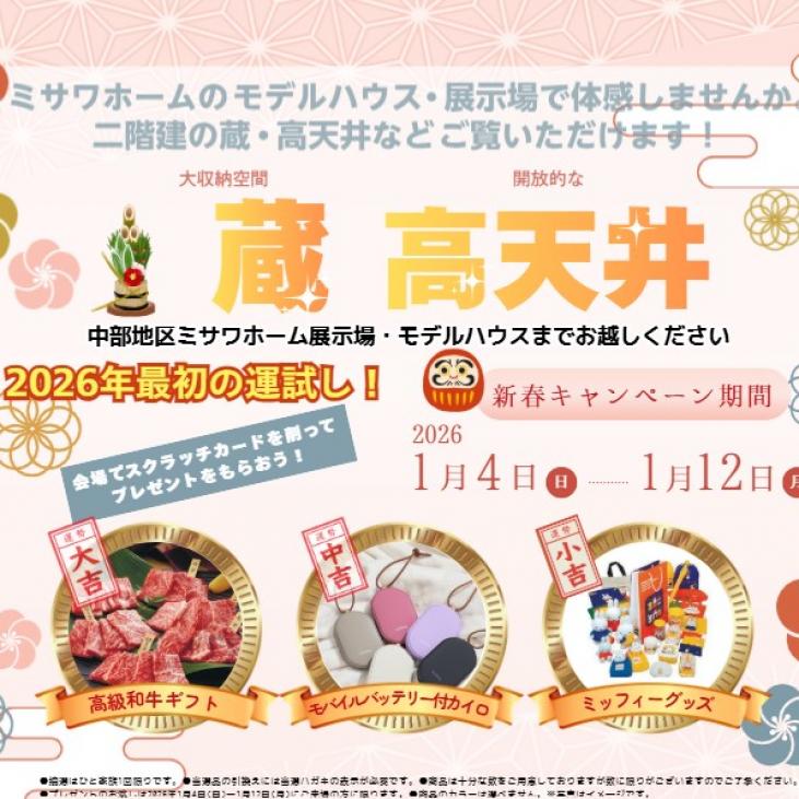 【1/4～1/12】2026新春キャンペーン　スクラッチで運試し！