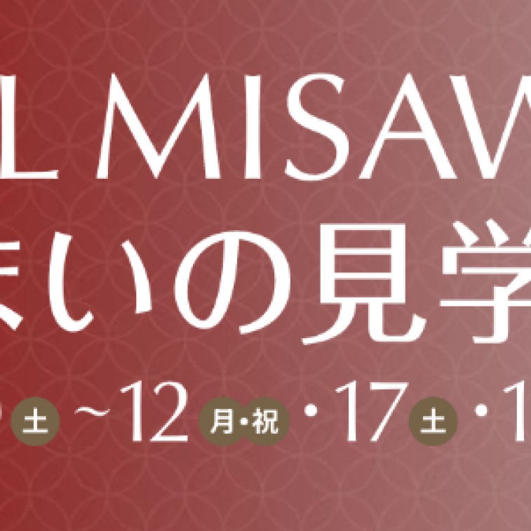 ALLMISAWADAY住まいの見学会