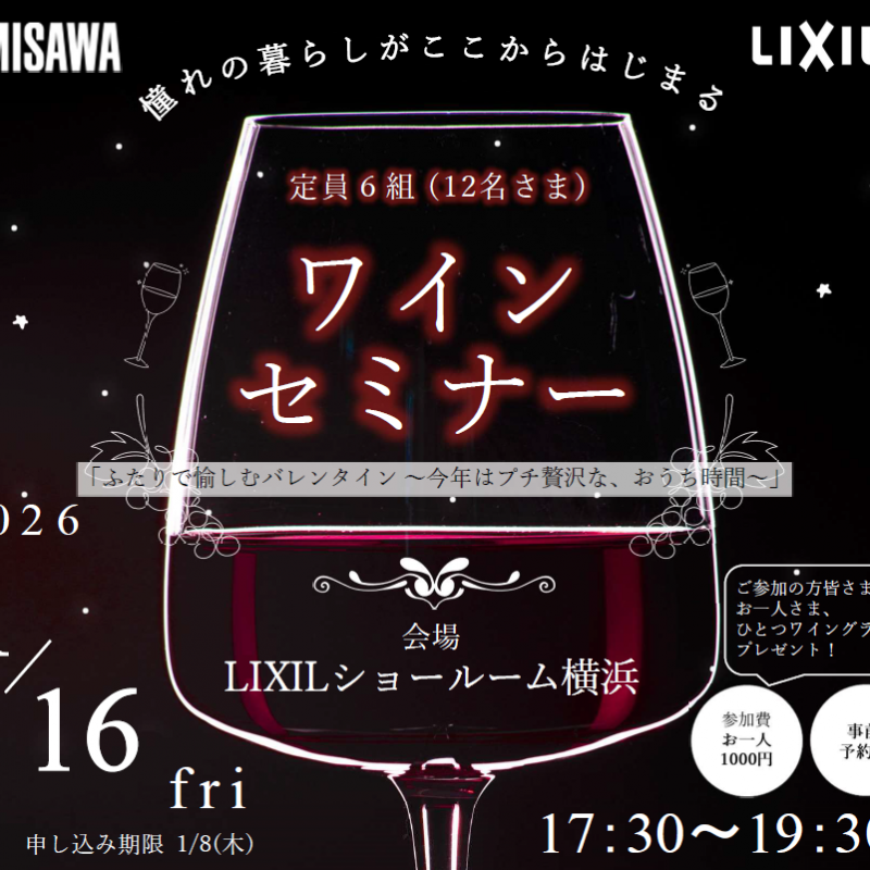 憧れの暮らしがここからはじまるワインセミナー