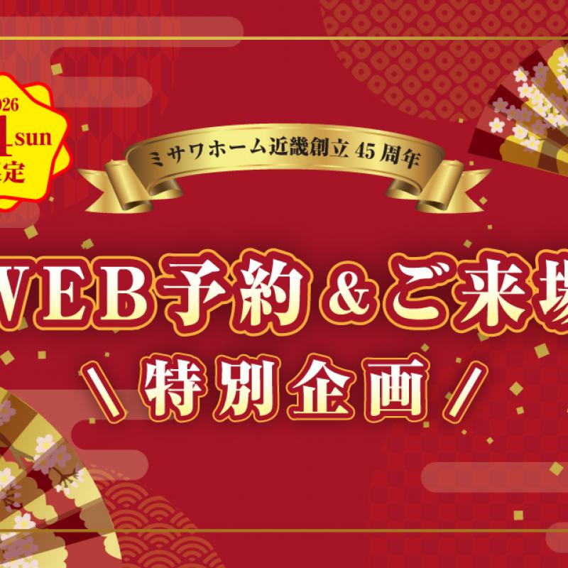 【1/4(土)限定】WEB予約＆ご来場特別企画