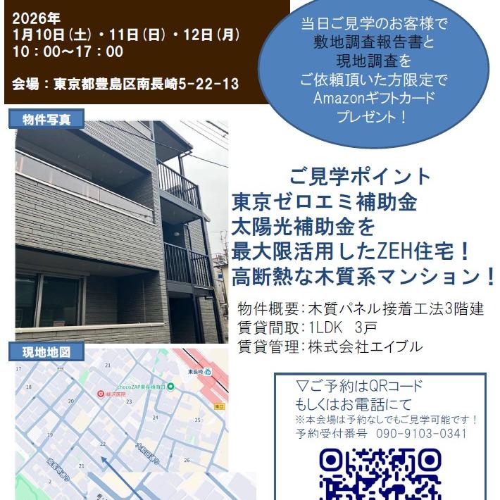 【豊島区　賃貸住宅完成現場見学会】