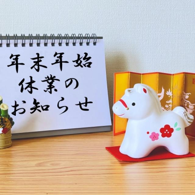 年末年始　休業のお知らせ