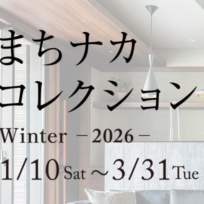 まちナカコレクション Winter～2026～　