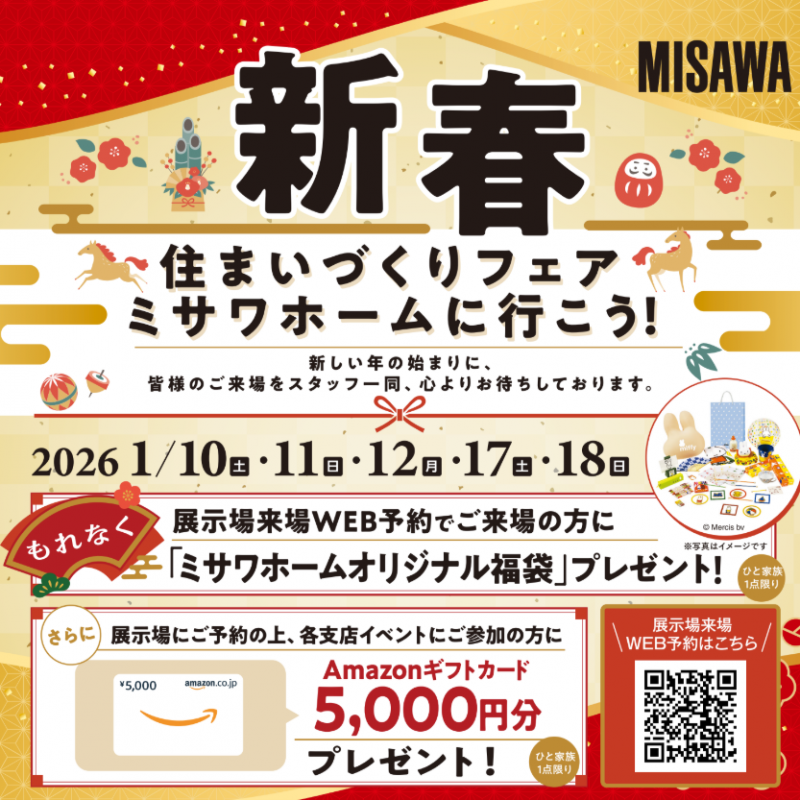 ～2026新春　住まいづくりフェア～