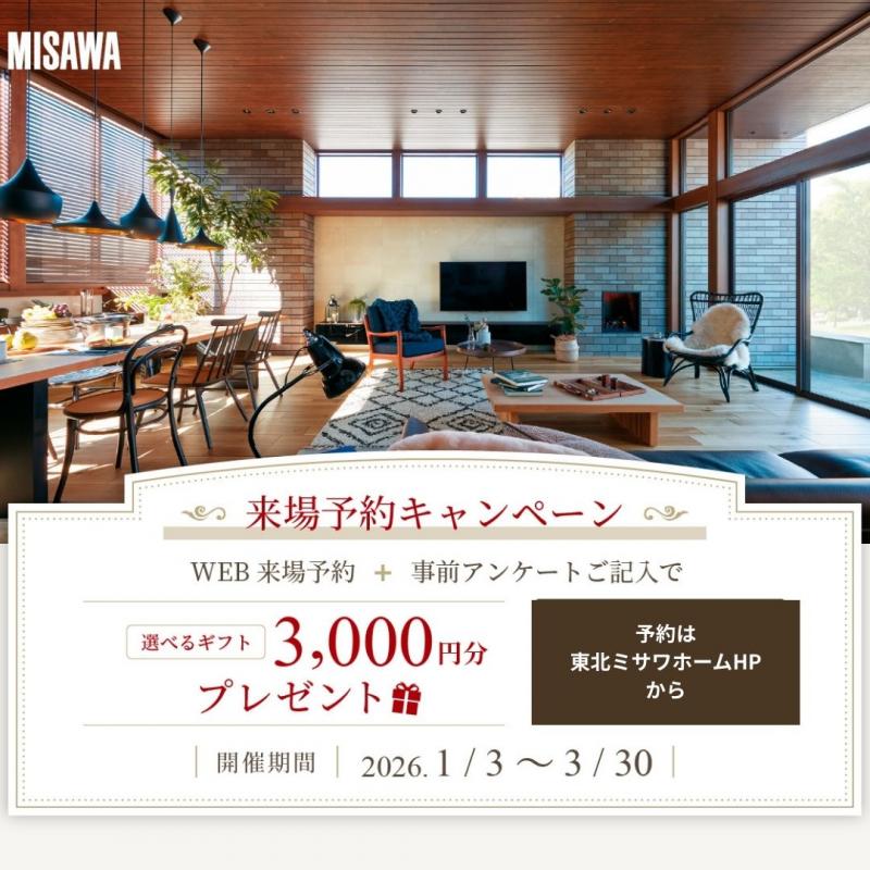 ▼弘前展示場のご来場予約でキャッシュレスポイント3,000円プレゼント！